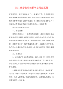 2021教学副校长教学总结会五篇