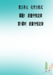 2018年秋九年级化学上册 第5单元 化学方程式 课题1 质量守恒定律 第1课时 质量守恒定律习题课