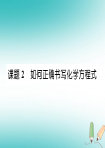 2018年秋九年级化学上册 第5单元 化学方程式 5.2 如何正确书写化学方程式作业课件 （新版）新