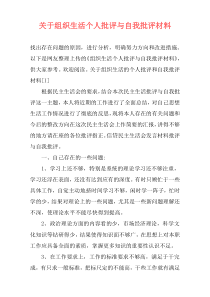 关于组织生活个人批评与自我批评材料