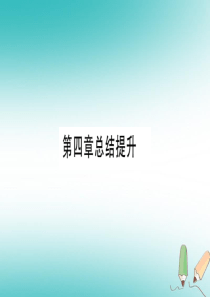 2018年秋九年级化学上册 第4章 生命之源—水总结提升习题课件 （新版）粤教版