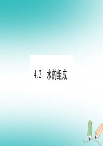 2018年秋九年级化学上册 第4章 生命之源—水 4.2 水的组成习题课件 （新版）粤教版