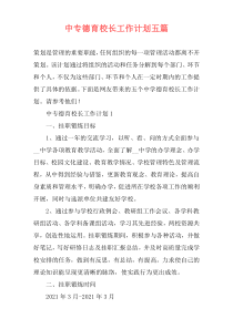 中专德育校长工作计划五篇