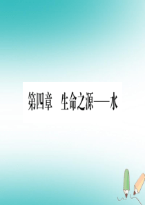 2018年秋九年级化学上册 第4章 生命之源—水 4.1 我们的水资源 第1课时 水资源及其污染与防