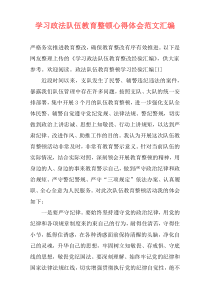 学习政法队伍教育整顿心得体会范文汇编