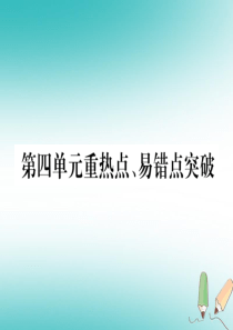 2018年秋九年级化学上册 第4单元 自然界的水重热点、易错点突破作业课件 （新版）新人教版