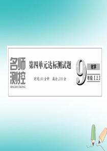 2018年秋九年级化学上册 第4单元 自然界的水达标测试卷作业课件 （新版）新人教版