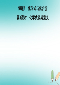 2018年秋九年级化学上册 第4单元 自然界的水 课题4 化学式与化合价 第1课时 化学式及其意义习