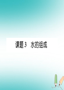 2018年秋九年级化学上册 第4单元 自然界的水 4.3 水的组成作业课件 （新版）新人教版