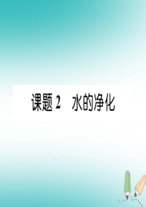 2018年秋九年级化学上册 第4单元 自然界的水 4.2 水的净化作业课件 （新版）新人教版