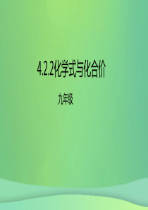 2018年秋九年级化学上册 第4单元 课题4 化学式与化合价 4.4.2 化学式与化学价课件 （新版