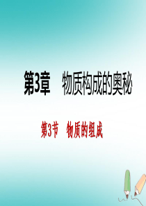 2018年秋九年级化学上册 第3章 物质构成的奥秘 第3节 物质的组成 第3课时 纯净物中元素之间的