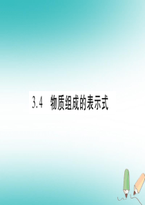 2018年秋九年级化学上册 第3章 维持生命之气—氧气 3.4 物质组成的表示式 第1课时 化学式的