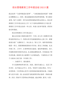 校长管理教育工作年度总结20215篇