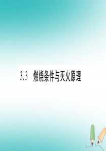 2018年秋九年级化学上册 第3章 维持生命之气—氧气 3.3 燃烧条件与灭火原理习题课件 （新版）