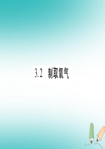 2018年秋九年级化学上册 第3章 维持生命之气—氧气 3.2 制取氧气 第1课时 分解过氧化氢溶液