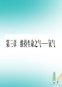 2018年秋九年级化学上册 第3章 维持生命之气—氧气 3.1 氧气的性质和用途习题课件 （新版）粤