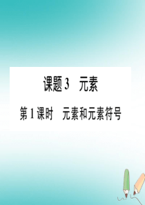 2018年秋九年级化学上册 第3单元 物质构成的奥秘 3.3 元素 第1课时 元素和元素符号作业课件