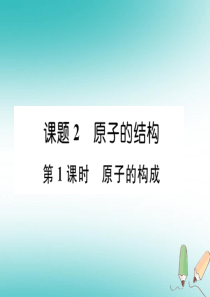 2018年秋九年级化学上册 第3单元 物质构成的奥秘 3.2 原子的结构 第1课时 原子的构成作业课