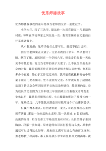 优秀师德故事