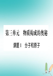 2018年秋九年级化学上册 第3单元 物质构成的奥秘 3.1 分子和原子作业课件 （新版）新人教版