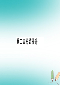 2018年秋九年级化学上册 第2章 空气、物质的构成总结提升习题课件 （新版）粤教版