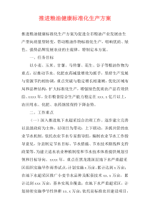 推进粮油健康标准化生产方案