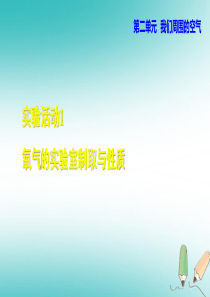 2018年秋九年级化学上册 第2单元 我们周围的空气 实验活动1 氧气的实验室制取与性质课件 （新版