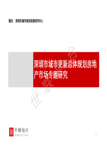 世联_深圳市城市更新总体规划房地产市场专题研究_308页