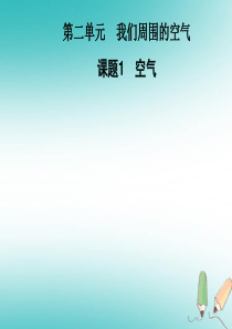 2018年秋九年级化学上册 第2单元 我们周围的空气 课题1 空气习题课件 （新版）新人教版