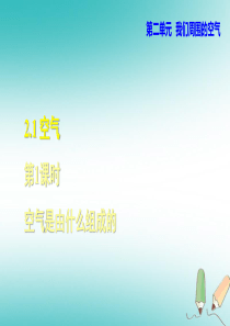 2018年秋九年级化学上册 第2单元 我们周围的空气 2.1 空气 2.1.1 空气是由什么组成的课