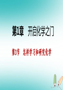 2018年秋九年级化学上册 第1章 开启化学之门 1.3 怎样学习和研究化学课件 沪教版