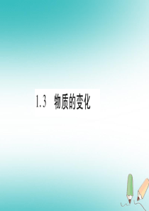 2018年秋九年级化学上册 第1章 大家都来学化学 1.3 物质的变化习题课件 （新版）粤教版