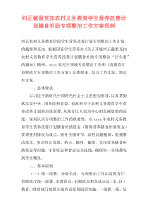 纠正截留克扣农村义务教育学生营养改善计划膳食补助专项整治工作方案范例