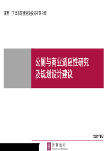 世联地产公厕与商业适应性研究及规划设计建议