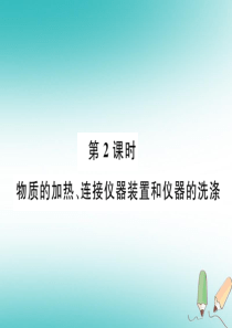 2018年秋九年级化学上册 第1单元 走进化学世界 1.3 走进化学实验室 第2课时 物质的加热、连