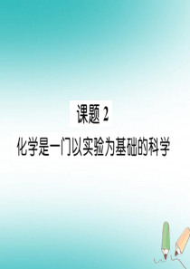 2018年秋九年级化学上册 第1单元 走进化学世界 1.2 化学是一门以实验为基础的科学作业课件 （