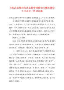 在药品监管局药品监督管理暨党风廉政建设工作会议上的讲话稿