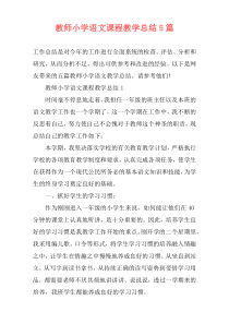 教师小学语文课程教学总结5篇