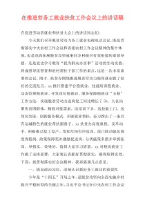 在推进劳务工就业扶贫工作会议上的讲话稿