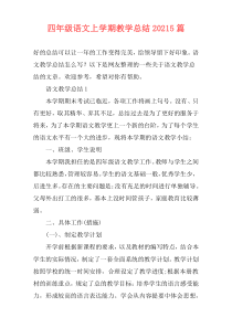 四年级语文上学期教学总结20215篇