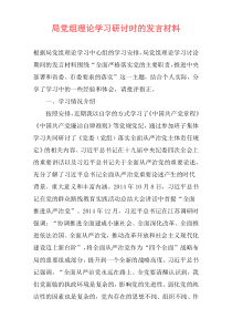 局党组理论学习研讨时的发言材料