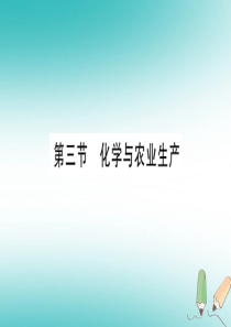 2018年秋九年级化学全册 第11单元 化学与社会发展 第3节 化学与农业生产习题课件 （新版）鲁教