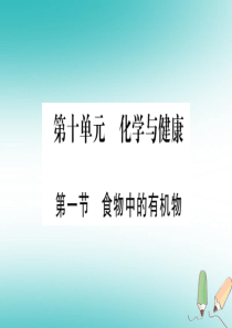 2018年秋九年级化学全册 第10单元 化学与健康 第1节 食物中的有机物习题课件 （新版）鲁教版