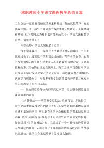 称职教师小学语文课程教学总结5篇