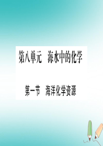 2018年秋九年级化学全册 第8单元 海水中的化学 第1节 海洋化学资源习题课件 （新版）鲁教版