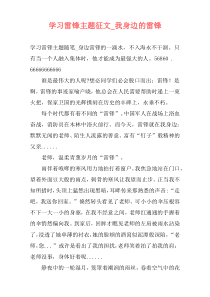 学习雷锋主题征文_我身边的雷锋