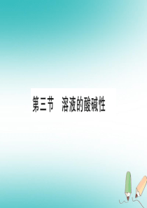 2018年秋九年级化学全册 第7单元 常见的酸和碱 第3节 溶液中的酸碱性习题课件 （新版）鲁教版