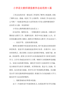 小学语文教师课堂教学总结范例5篇