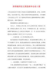 称职教师语文课堂教学总结5篇